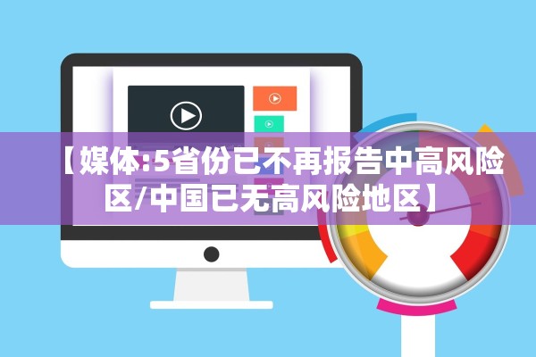 【媒体:5省份已不再报告中高风险区/中国已无高风险地区】