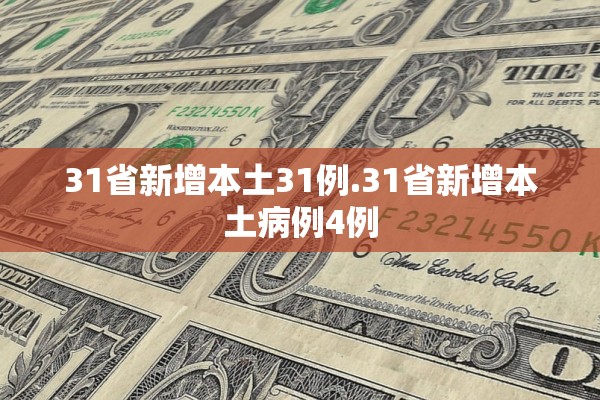 31省新增本土31例.31省新增本土病例4例 31省新增本土31例.31省新增本土病例4例
