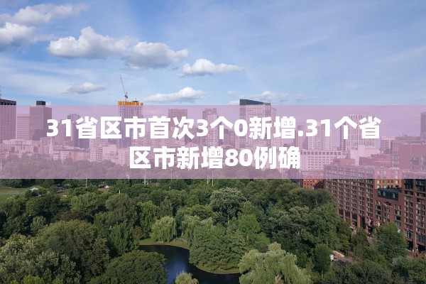 31省区昨日新增确诊病例44例〃昨日31省新增本土确诊