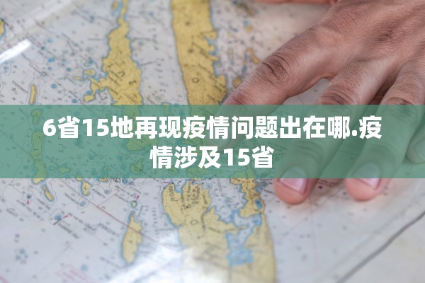 6省15地再现疫情问题出在哪.疫情涉及15省