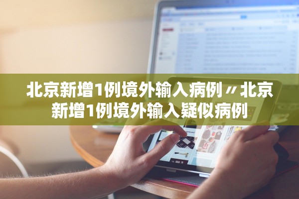 深圳昨日新增21例确诊病例.深圳昨天确诊一例