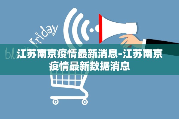 江苏南京疫情最新消息-江苏南京疫情最新数据消息