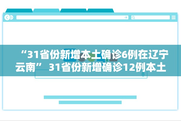 “31省份新增本土确诊6例在辽宁云南” 31省份新增确诊12例本土7例？