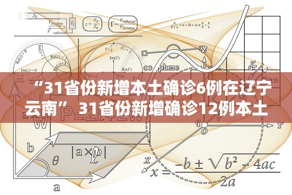 “31省份新增本土确诊6例在辽宁云南” 31省份新增确诊12例本土7例？