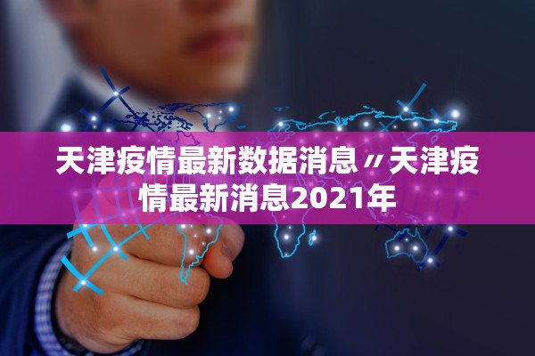 31省区市新增确诊14例均为境外输入-31省新增确诊10例 均为境外输入