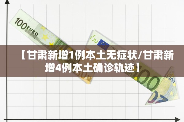 【甘肃新增1例本土无症状/甘肃新增4例本土确诊轨迹】 【甘肃新增1例本土无症状/甘肃新增4例本土确诊轨迹】