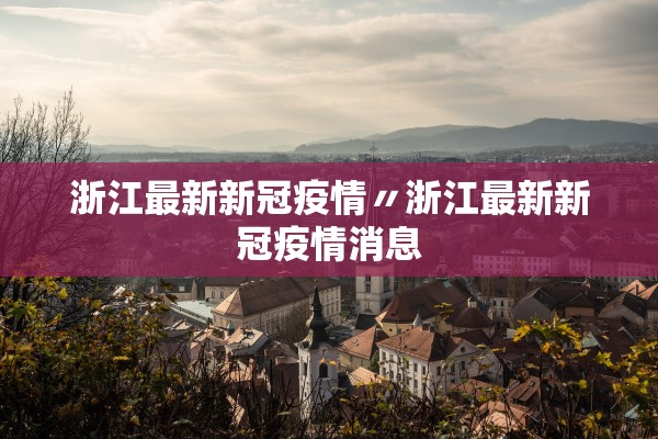 浙江最新新冠疫情〃浙江最新新冠疫情消息