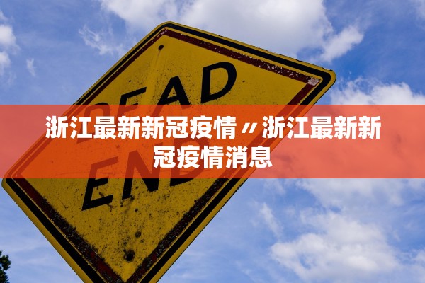 浙江最新新冠疫情〃浙江最新新冠疫情消息 浙江最新新冠疫情〃浙江最新新冠疫情消息