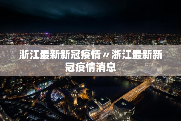 浙江最新新冠疫情〃浙江最新新冠疫情消息 浙江最新新冠疫情〃浙江最新新冠疫情消息