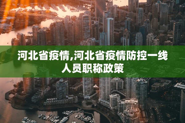 河北省疫情,河北省疫情防控一线人员职称政策