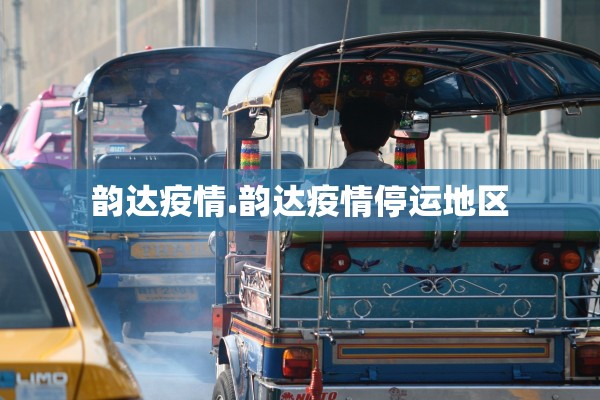 韵达疫情.韵达疫情停运地区