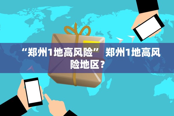“郑州1地高风险	” 郑州1地高风险地区？