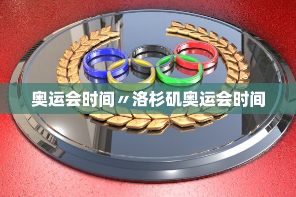 奥运会时间〃洛杉矶奥运会时间