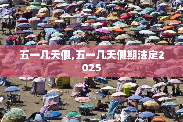 五一几天假,五一几天假期法定2025