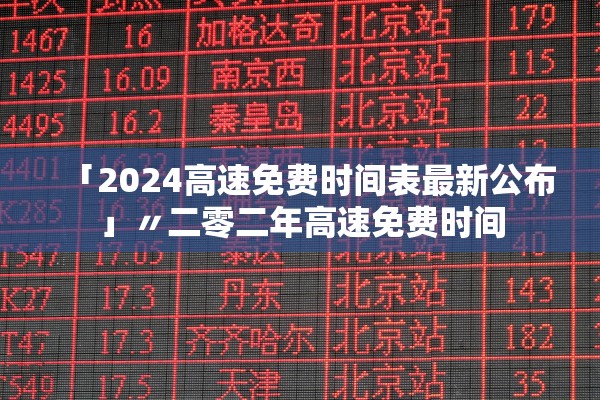 「2024高速免费时间表最新公布」〃二零二年高速免费时间