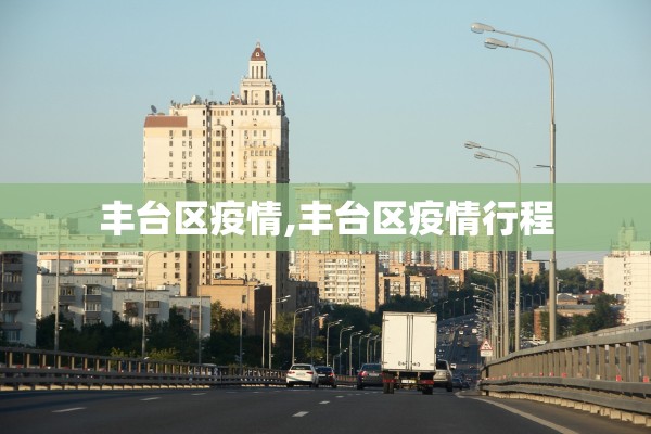 丰台区疫情,丰台区疫情行程