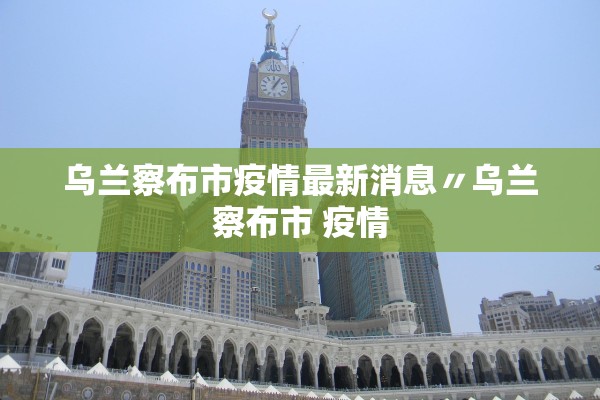 「31省份新增本土确诊41例」〃31省份新增本土确诊41例 陕西35例