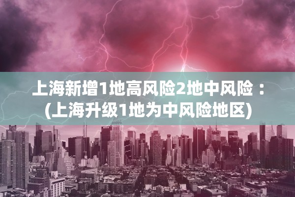 31省新增本土确诊40例︰(31省新增确诊54例 本土41例) 31省新增本土确诊40例︰(31省新增确诊54例 本土41例)