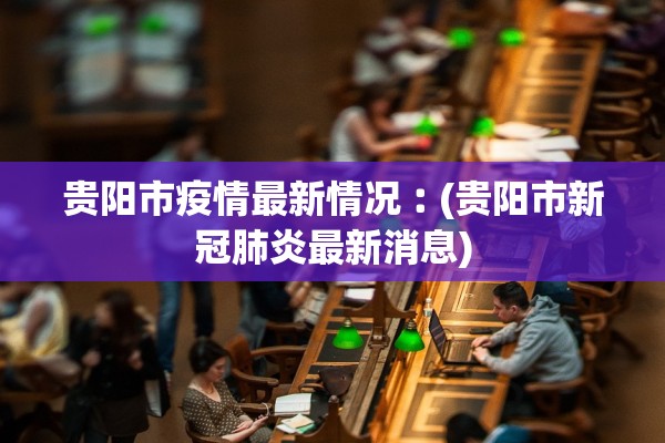 31省新增本土确诊40例︰(31省新增确诊54例 本土41例) 31省新增本土确诊40例︰(31省新增确诊54例 本土41例)
