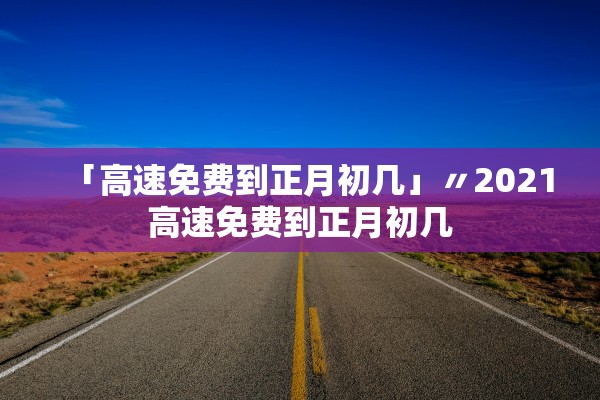 “天津第21-27例感染者轨迹公布	” 天津第27例确诊病例？