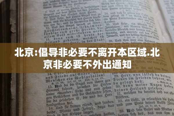 北京:倡导非必要不离开本区域.北京非必要不外出通知
