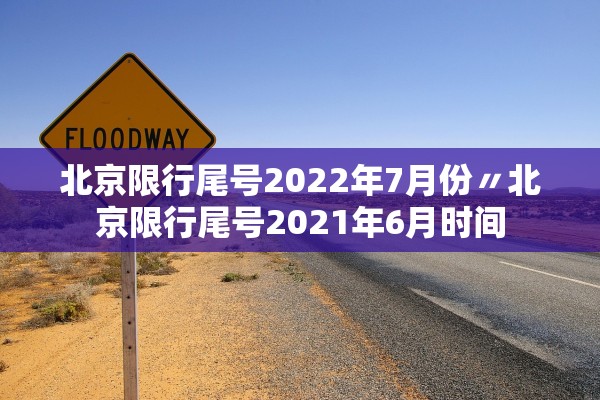 北京限行尾号2022年7月份〃北京限行尾号2021年6月时间