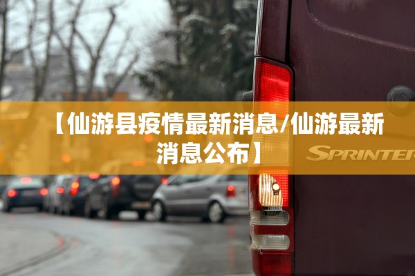 【仙游县疫情最新消息/仙游最新消息公布】