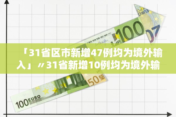 「31省区市新增47例均为境外输入」〃31省新增10例均为境外输入