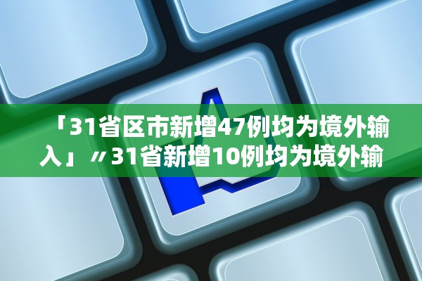 「31省区市新增47例均为境外输入」〃31省新增10例均为境外输入