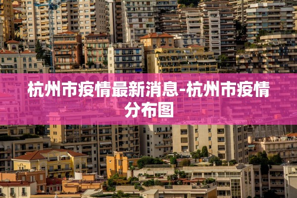 杭州市疫情最新消息-杭州市疫情分布图