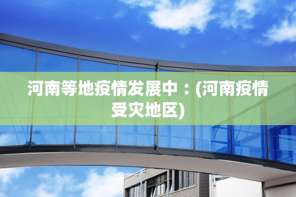 石家庄今天最新疫情︰(石家庄今天疫情轨迹)