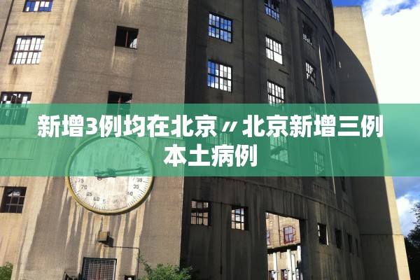 新增3例均在北京〃北京新增三例本土病例