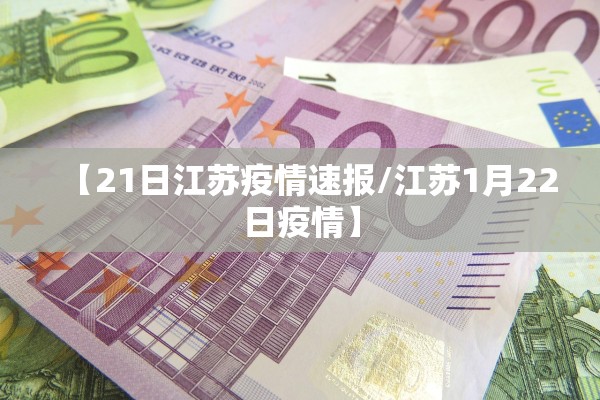 【21日江苏疫情速报/江苏1月22日疫情】