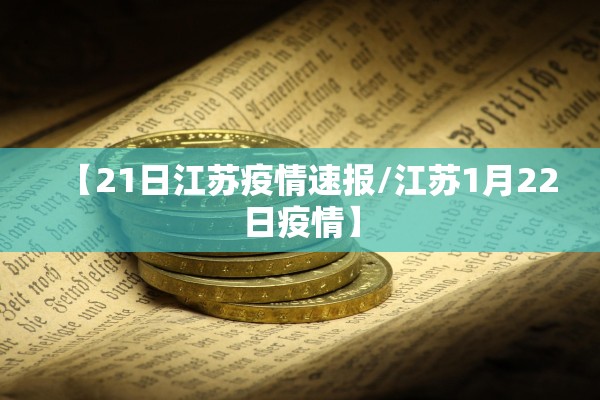 【21日江苏疫情速报/江苏1月22日疫情】