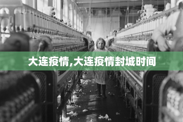 大连疫情,大连疫情封城时间 大连疫情,大连疫情封城时间