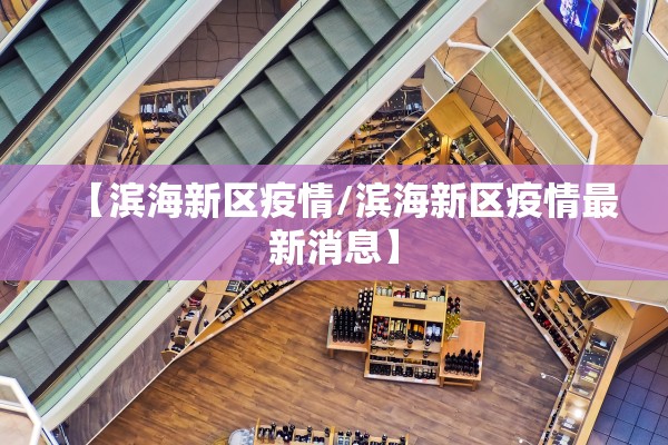 【滨海新区疫情/滨海新区疫情最新消息】