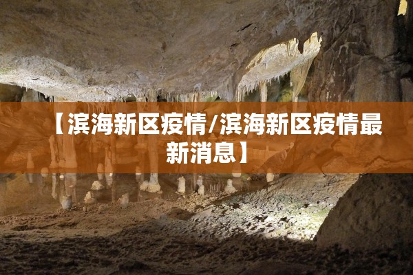 【滨海新区疫情/滨海新区疫情最新消息】