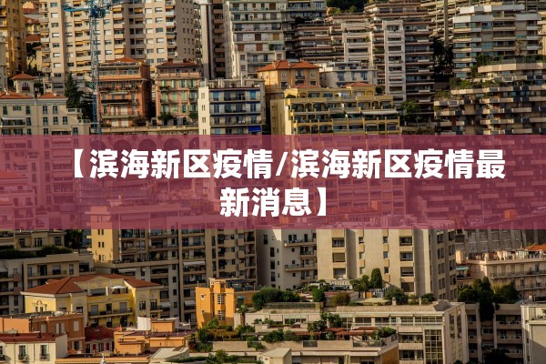 【滨海新区疫情/滨海新区疫情最新消息】