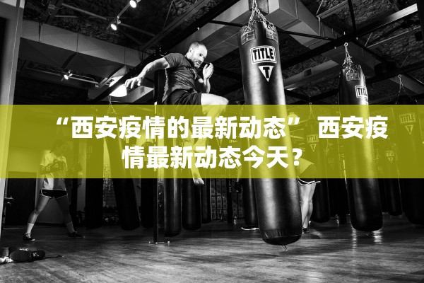 「全国新增病例」〃全国新增病情