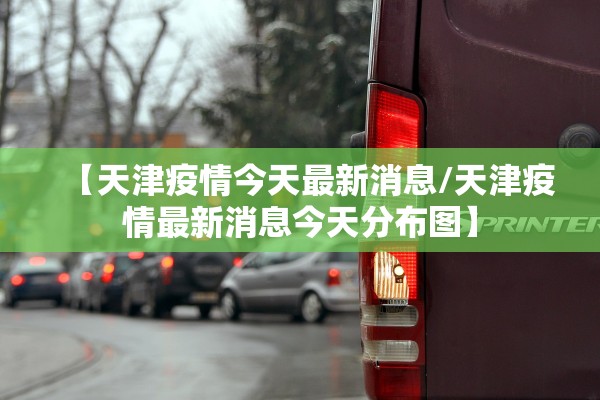 四川新增本土确诊病例34例.四川新增4例本土病例 详情公布