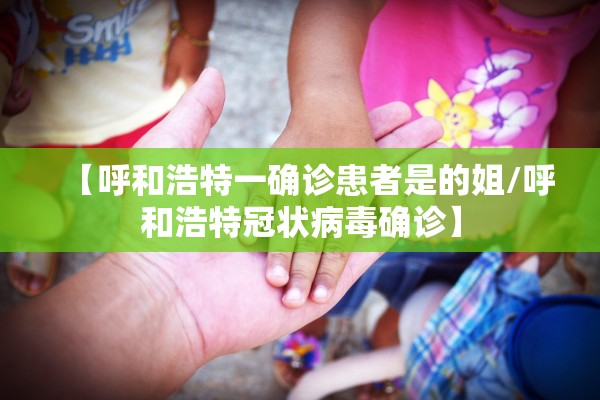 「河北新增本土无症状19例」〃河北新增82例本地确诊病例49例本地无症状感染者