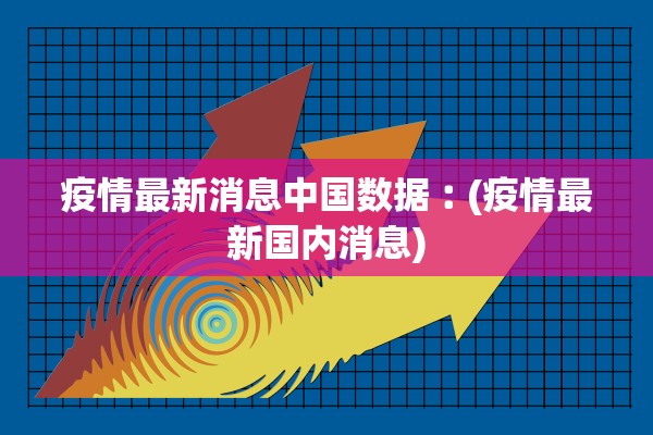 云南新增本土8例,云南 新增 本土