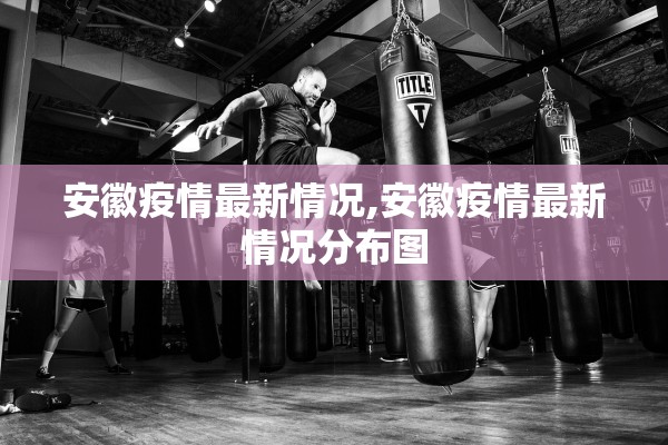 安徽疫情最新情况,安徽疫情最新情况分布图