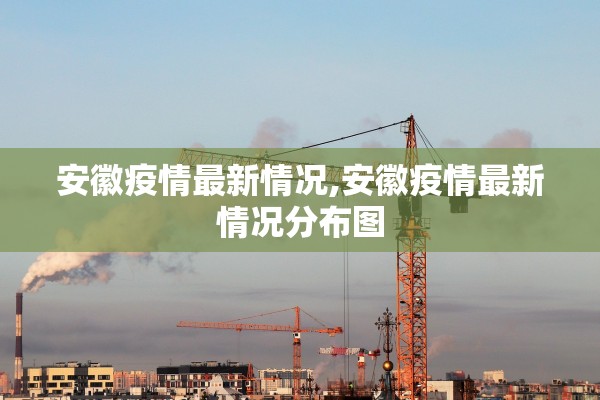 安徽疫情最新情况,安徽疫情最新情况分布图