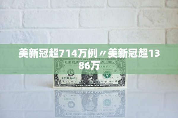 美新冠超714万例〃美新冠超1386万