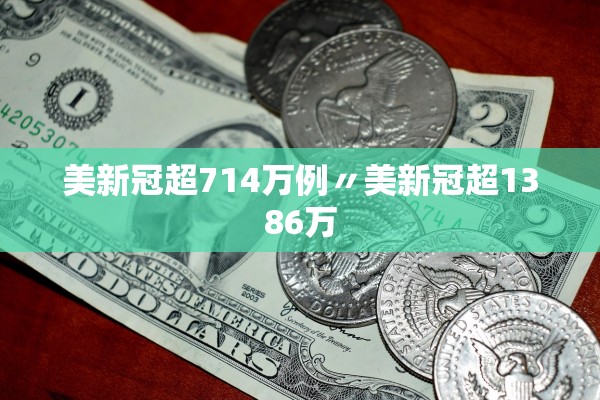 美新冠超714万例〃美新冠超1386万