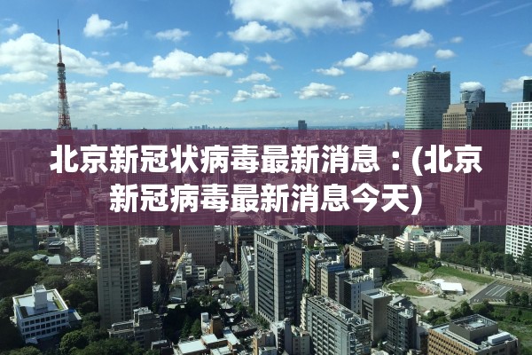 “内蒙古包头今天新增疫情” 内蒙古包头今天新增疫情情况？