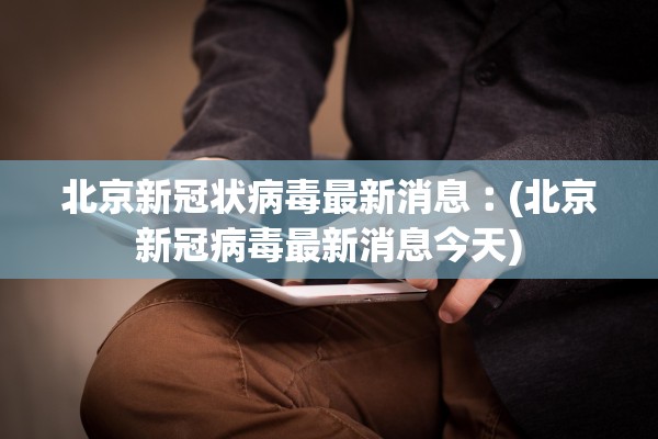 昨日新确诊12例︰(昨日新确诊127例7 8 怕 我)