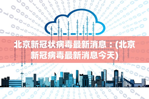 天津疫情的最新情况〃天津疫情最新消息实时