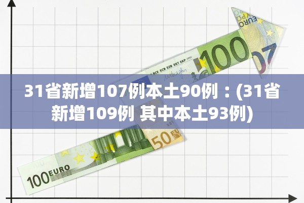 山东新增本土确诊88例︰(山东新增确诊病例2841例)